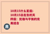 10月15什么星座;10月15日出生的天秤座：优雅与平衡的完美结合