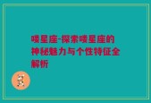 喽星座-探索喽星座的神秘魅力与个性特征全解析
