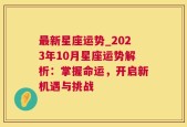 最新星座运势_2023年10月星座运势解析：掌握命运，开启新机遇与挑战