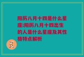 阳历八月十四是什么星座;阳历八月十四出生的人是什么星座及其性格特点解析