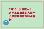 7月15什么星座—七月十五日出生的人是什么星座及其性格特点解析