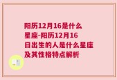 阳历12月16是什么星座-阳历12月16日出生的人是什么星座及其性格特点解析