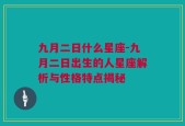 九月二日什么星座-九月二日出生的人星座解析与性格特点揭秘