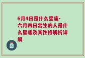 6月4日是什么星座-六月四日出生的人是什么星座及其性格解析详解