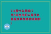 7.8是什么星座(7月8日出生的人是什么星座及其性格特点解析)