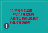 10.13是什么星座、10月13日出生的人是什么星座以及他们的性格特点解析