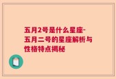 五月2号是什么星座-五月二号的星座解析与性格特点揭秘