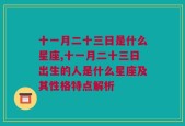 十一月二十三日是什么星座,十一月二十三日出生的人是什么星座及其性格特点解析