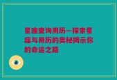 星座查询阴历—探索星座与阴历的奥秘揭示你的命运之路