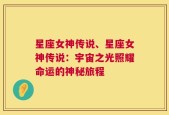 星座女神传说、星座女神传说：宇宙之光照耀命运的神秘旅程