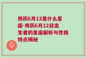 阴历6月12是什么星座-阴历6月12日出生者的星座解析与性格特点揭秘