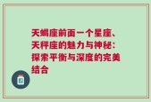 天蝎座前面一个星座、天秤座的魅力与神秘：探索平衡与深度的完美结合