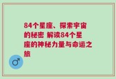 84个星座、探索宇宙的秘密 解读84个星座的神秘力量与命运之旅