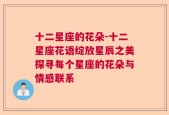 十二星座的花朵-十二星座花语绽放星辰之美探寻每个星座的花朵与情感联系