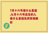7月十六号是什么星座,七月十六号出生的人是什么星座及其性格解析