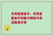 月亮星座金牛、月亮星座金牛的魅力探秘与生活智慧分享