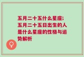 五月二十五什么星座;五月二十五日出生的人是什么星座的性格与运势解析