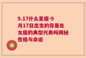 9.17什么星座-9月17日出生的你是处女座的典型代表吗揭秘性格与命运