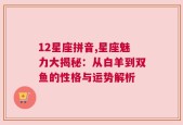 12星座拼音,星座魅力大揭秘：从白羊到双鱼的性格与运势解析