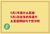 5月1号是什么星座-5月1日出生的你是什么星座揭秘与个性分析