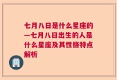 七月八日是什么星座的—七月八日出生的人是什么星座及其性格特点解析