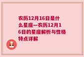 农历12月16日是什么星座—农历12月16日的星座解析与性格特点详解