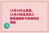 11月14什么星座_11月14日出生的人群星座解析与性格特点探秘