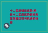 十二星座明日运势;明日十二星座运势解析助你掌握运程与机遇的秘密