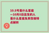 10.8号是什么星座—10月8日出生的人是什么星座及其性格特点解析