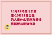 10月11号是什么星座-10月11日出生的人是什么星座及其性格解析与运势分享