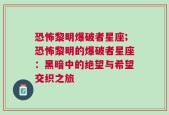 恐怖黎明爆破者星座;恐怖黎明的爆破者星座：黑暗中的绝望与希望交织之旅
