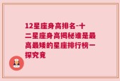 12星座身高排名-十二星座身高揭秘谁是最高最矮的星座排行榜一探究竟