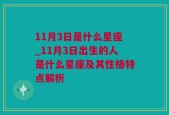 11月3日是什么星座_11月3日出生的人是什么星座及其性格特点解析