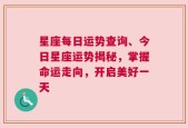 星座每日运势查询、今日星座运势揭秘，掌握命运走向，开启美好一天