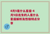 4月9是什么星座-4月9日出生的人是什么星座解析及性格特点分享