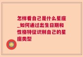 怎样看自己是什么星座_如何通过出生日期和性格特征识别自己的星座类型