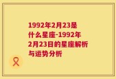 1992年2月23是什么星座-1992年2月23日的星座解析与运势分析