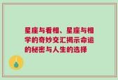 星座与看相、星座与相学的奇妙交汇揭示命运的秘密与人生的选择