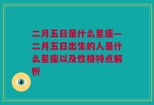 二月五日是什么星座—二月五日出生的人是什么星座以及性格特点解析