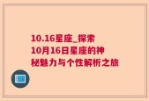 10.16星座_探索10月16日星座的神秘魅力与个性解析之旅