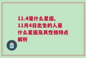 11.4是什么星座,11月4日出生的人是什么星座及其性格特点解析