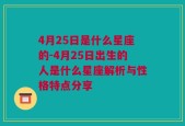 4月25日是什么星座的-4月25日出生的人是什么星座解析与性格特点分享