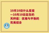 10月10日什么星座—10月10日出生的天秤座：优雅与平衡的完美结合