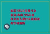 农历7月29日是什么星座;农历7月29日出生的人是什么星座及其性格解析