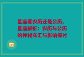 星座看农历还是公历、星座解析：农历与公历的神秘交汇与影响探讨