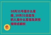 10月31号是什么星座_10月31日出生的人是什么星座及其性格特点解析