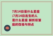 7月14日是什么星座;7月14日出生的人是什么星座 解析巨蟹座的性格与特点