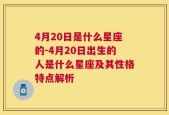 4月20日是什么星座的-4月20日出生的人是什么星座及其性格特点解析