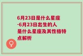 6月23日是什么星座-6月23日出生的人是什么星座及其性格特点解析