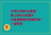 10月15是什么星座的,10月15日是什么星座揭秘与性格分析一探究竟